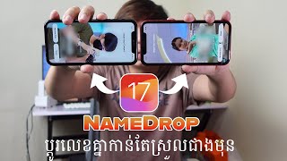 ថ្មី iOS 17 NameDrop ប្តូរលេខគ្នាកាន់តែងាយ