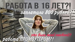 *ЭТО БЫЛО ОШИБКОЙ!* || *РАБОТА в 16 ЛЕТ?!* || +моя история