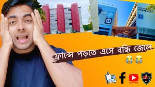 ফ্রান্সে অসহ্য ছাত্র জীবন? ।। Unbearable student life in France?