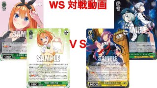 【WS対戦動画】五等分の花嫁 VS グリザイアシリーズ【ヴァイスシュヴァルツ】