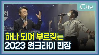 [C채널 리포트] 하나 되어 부르짖는, 2023 원크라이 현장