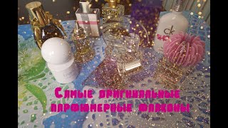 Парфюмерные флаконы необычной формы🎀Самые оригинальные и необычные флаконы парфюмов в моей коллекции