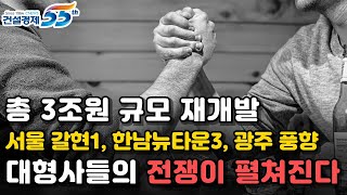 [대한경제] 총 3조원 규모 재개발사업 ‘서울 갈현1, 한남뉴타운3, 광주 풍향’ 대형사들의 전쟁이 펼쳐진다