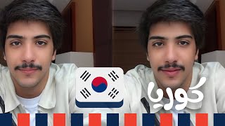 بداية بث اورنس عبدالعزيز 23 يوليو | اخر بث بكوريا 🇰🇷 سيول | وقست خالد وسبايكي (جاكو)