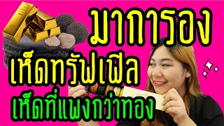 แพรวบ้าห้าร้อย EP.5 มาการองTruffle ทรัฟเฟิล (เห็ดที่แพงกว่าทอง) 55 บาท