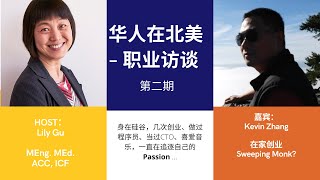 华人在北美—职业访谈 （第二期）嘉宾：Kevin Zhang ，硅谷创业的北美开吻