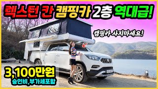 역대급! 렉스턴 칸 캠핑카 3,100만원 실화냐? 자동 팝업 2층 높이 확장형 국내 최대 공간! 2023년형 신모델 트럭캠퍼🚚 #유성캠핑카