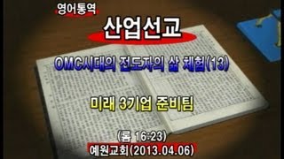 2013년4월6일 산업선교메시지