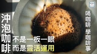 沖泡咖啡不是一板一眼而是靈活運用！