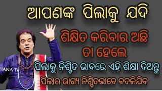 ସାଧୁବାଣୀ / ଏହି ମନ୍ତ୍ରଟି ପିଲା ଶିଖିଲେ ପିଲାର ପାଠ ମନେରହିବ #sadhubani #jitudash #anuchinta #bayagita