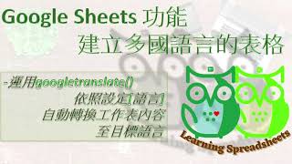 Google Sheets-多國語言自動翻譯