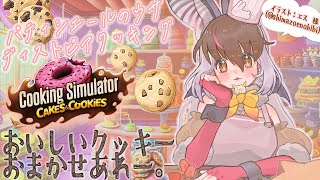 【Cooking Simulator】キ！おいしい焼キたてクッキー🍪💓ウサコにおまかせあれ！👿てワケ！【#ウサギコウモリ ＃けもV ＃うさこぱとろーる】