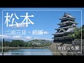 松本（二泊三日）前編・松本周辺をぶらり散策【女ぼっち旅】2024年9月