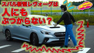 スバル 新型レヴォーグは 人にぶつからないクルマ！？　＆ スバル の 衝突安全 ボディ 解説！