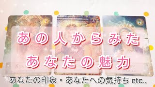 あの人からみたあなたの魅力💎❤あなたの印象・あなたへのお気持ち etc‥ 〈恋愛タロット〉タロットカード🌠オラクルカード🌠ルノルマンカード🌠