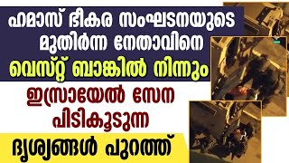 ഹമാസ് ഭീകര സംഘടനയുടെ മുതിര്‍ന്ന നേതാവിനെ വെസ്റ്റ്ബാങ്കില്‍ ഇസ്രായേല്‍ പിടികൂടി | ISRAEL-HAMAS WAR