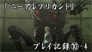 『ニーアレプリカント』プレイ記録⑩-4（石化解除編）