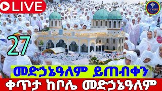 🔵#live#ኅዳር#27#ቀጥታ#ከቦሌ#መድኃዓለም#ካቴድራል#ልዩ #ወራዊ#በዓል #ኑ #eotc #youtube #orthodoxmezmur