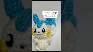 パチリス あみぐるみ 編んでみた かぎ針編み  #pokemon  #crochet