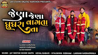 જેણા જેણા ઘુઘરા વાગતા તા || ALKESH KAPADAVNJ MANISH KAPADAVNJ KETAN RABARI || NEW SONG 2024