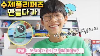 수제 플리퍼즈 오뚝이 만들다가 대폭소한 사건!! ㅋㅋ (feat. 나다린 오뚝이) 가족 일상 브이로그 vlog - 나다린TV