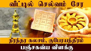 வீட்டில் செல்வம் சேர |  நிரந்தர கலசம் | குபேரயந்திரம் | பஞ்சகவ்ய விளக்கு | Dheivegadesam