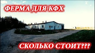 Сколько стоит такая ферма? // Ферма для КФХ