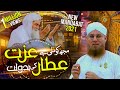 Mujh Ko Mili Hai Izzat Attar Ki Badolat - Maulana Abdul Habib Attari | New Manqbat e Attar 2021