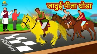 जादुई पीला घोड़ा | Stories in Hindi | Moral Stories | Bedtime Stories | Hindi Fairy Tales