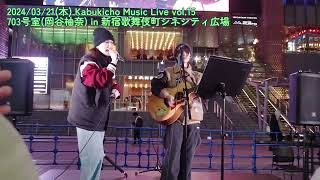 2024/03/21(木) Kabukicho Music Live vol.15／703号室(岡谷柚奈) in 新宿歌舞伎町シネシティ広場／703号室＆Anna コラボステージ！