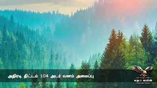 அதிரடி திட்டம் 104 அடர் வனம் அமைப்பு 18/8 #breakingnews #covainews #tamilnews