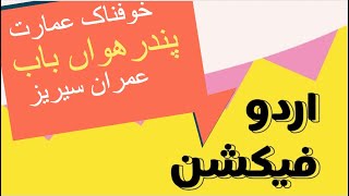 Khofnaak Imarat By Ibn E Safi - Imran Series - 15th Chapter - Ibn e Safi - Urdu Story - Urdu Stories