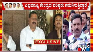 ವಿಜಯೇಂದ್ರ ವಿರುದ್ಧ ರೆಬೆಲ್ಸ್ ದೆಹಲಿ ದಂಡಯಾತ್ರೆ..!! | BY Vijayendra | Public TV