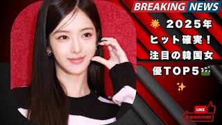 🌟 2025年ヒット確実！注目の韓国女優TOP5🎬✨