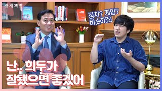 [광재책방] '90년대생의 정치질' 작가 황희두를 만나다! 이광재와 황희두가 함께 이야기하는 청년정치