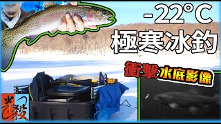 【零下22度】極寒冰釣虹鱒！冬季山中兩日釣遊 Day 2！水底中魚衝擊影像！（Kenauk Day 2） #半殺 #垃圾帶走 #Catch\u0026Release