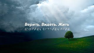 Верить. Видеть. Жить. Библия. Насколько доступна она незрячим и слабовидящим людям?