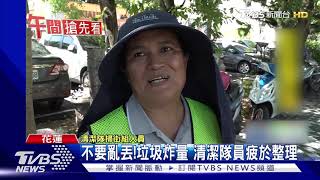 不要亂丟!垃圾炸量 清潔隊員疲於整理