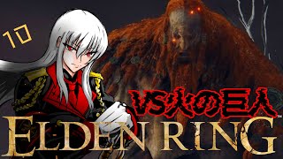 【ELDEN RING】よう...久しぶりな火の巨人。駆逐してやる！