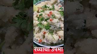 रव्याचा उपमा | Rava Upma | Marathi Mejwani Katta Recipe | #Shorts