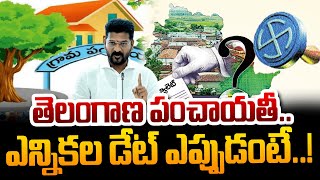 పంచాయతీ ఎన్నికల డేట్ ఎప్పుడంటే..! | Telangana Sarpanch Elections Update | Panchayat Elections