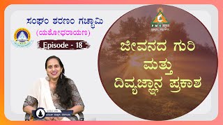 Sangham Sharanam Gachchami ( The Buddha's wife )| Episode - 18 | Smt. Asha |#pmckannada