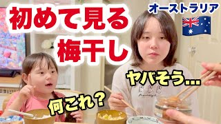 【人生初】日本の梅干を初めて食べる海外育ちの子供たちの反応がヤバかった！オーストラリア家族