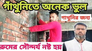 গাঁথুনিতে অনেক ভুল। শিখে নিন গাথুনি করার সঠিক নিয়ম। Rigen Tv।