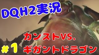 生【ドラゴンクエストヒーローズ2】　カンストキャラでギガントドラゴンにどれだけダメージを与えられるか試してみた　#1 【DQH2攻略実況】