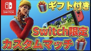 【ギフト付き】Switch限定カスタムマッチ✨スイッチ猛者に1v1タイマン勝ったら800円ギフト🎁スキンコンテスト✨【フォートナイトライブ】【顔出し配信】鬼ごっこ👹