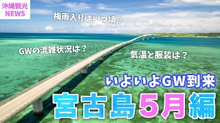 【５月の宮古島】2023年最新版！ゴールデンウィーク・梅雨前に知っておきたい基本情報まとめ！気温・服装・海・混雑状況・観光スポットなど | 沖縄 | 旅行 | Okinawa | GW