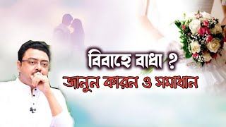 কি কারনে আসছে বিবাহে বাধা - সমাধান কি - জানতে দেখুন সৌভাগ্য ও সমৃদ্ধি  - Sabyasachi Banerjee