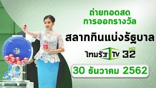 ถ่ายทอดสด การออกรางวัลสลากกินแบ่งรัฐบาล งวดวันที่ 30 ธ.ค. 2562 | ThairathTV
