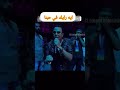 لما تسألك 4الفجر ايه رايك في حبنا